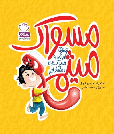 مسواک میثم